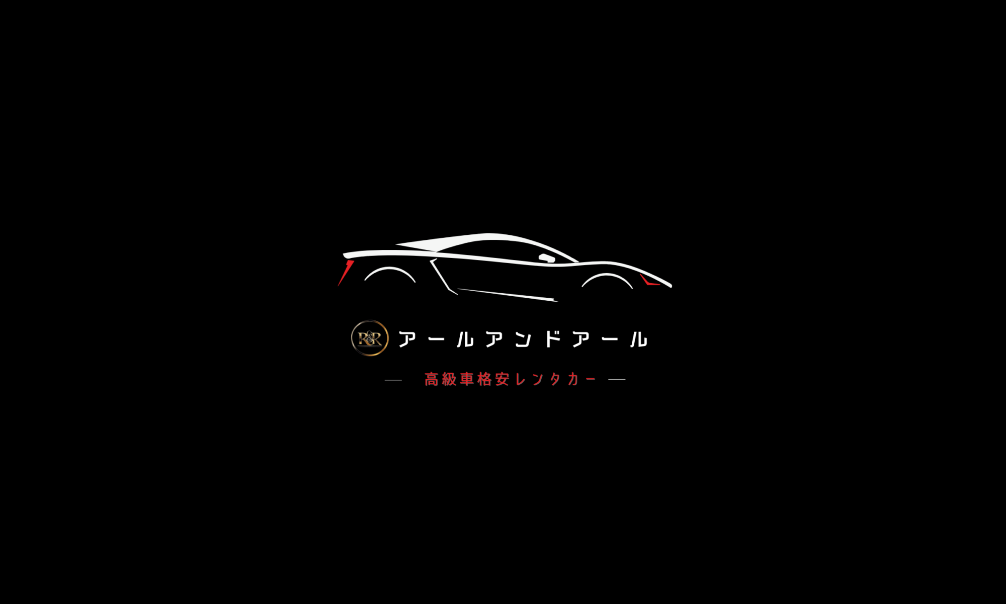 アールアンドアール
